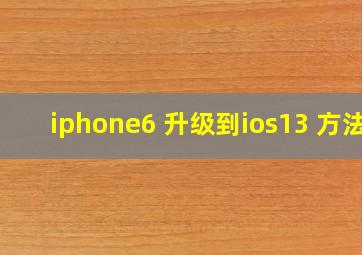 iphone6 升级到ios13 方法